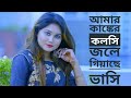 আমার কাঙ্কের কলসি | Amar Kanker Kolosi by Munia moon | Bangla New song 2020 | AB TV 4355