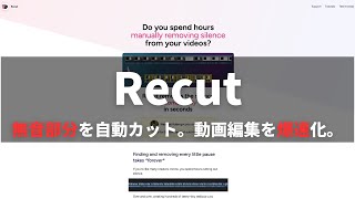 動画編集を効率化するRecutをレビュー【$10割引の特別リンクあり】