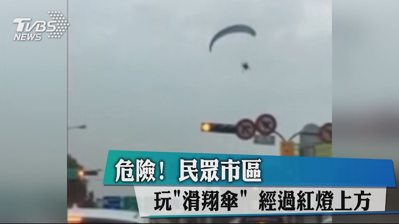 危險！民眾市區玩「滑翔傘」　經過紅燈上方