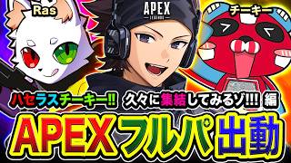【APEXランク】さぁ行こう！久々に集結してみるか！EWC日本チーム優勝おめでとう会！ Ras, チーキー【ハセシン】Apex Legends