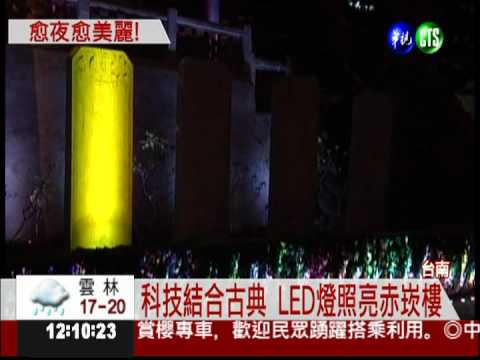 閃亮赤崁樓 越夜越美麗