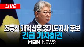 ????[LIVE] 조응천 개혁신당 경기도지사 후보 긴급 기자회견 | MBN NEWS