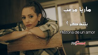 كلمات اغنية بتتذكر ماريا مرعب