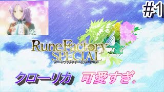 【ルーンファクトリー4スペシャル 実況】 part1 「クローリカとドラゴンジョウロ」