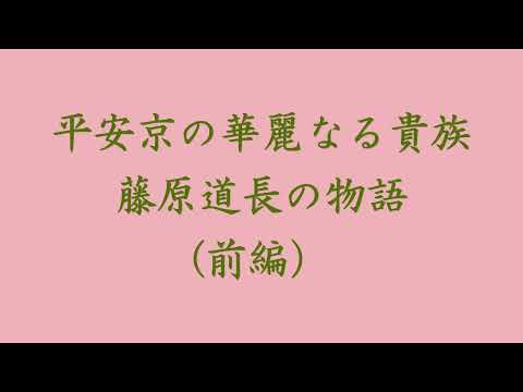社会福祉学科 【淑徳大学】研究推進事業　藤原道長の物語（本篇）  前篇　権力の掌握（45分）