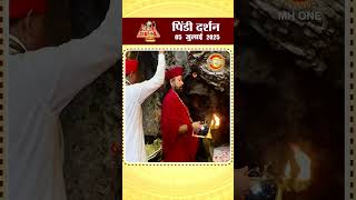 Download lagu आज के पिंडी दर्शन | माँ वैष्णो देवी दरबार | Pindi Darshan | Maa Vaishno Devi | 05 July 2025 |#shorts mp3 Download lagu आज के पिंडी दर्शन | माँ वैष्णो देवी दरबार | Pindi Darshan | Maa Vaishno Devi | 05 July 2025 |#shorts mp3