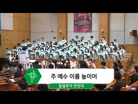 [22.10.02] 할렐루야 찬양대 - 주 예수 이름 높이어 대표이미지