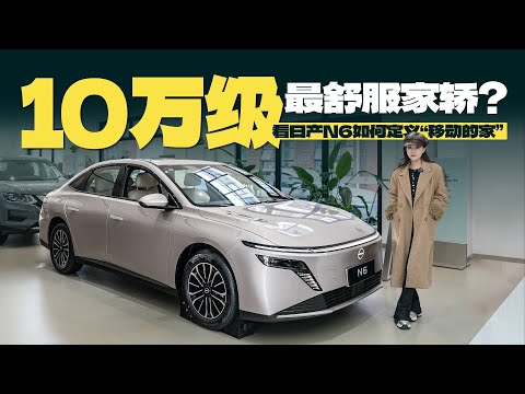 The most comfortable family sedan in the 100,000 RMB price range? See how the Nissan N6 defines "...
