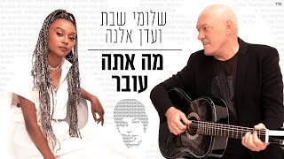 מה אתה עובר