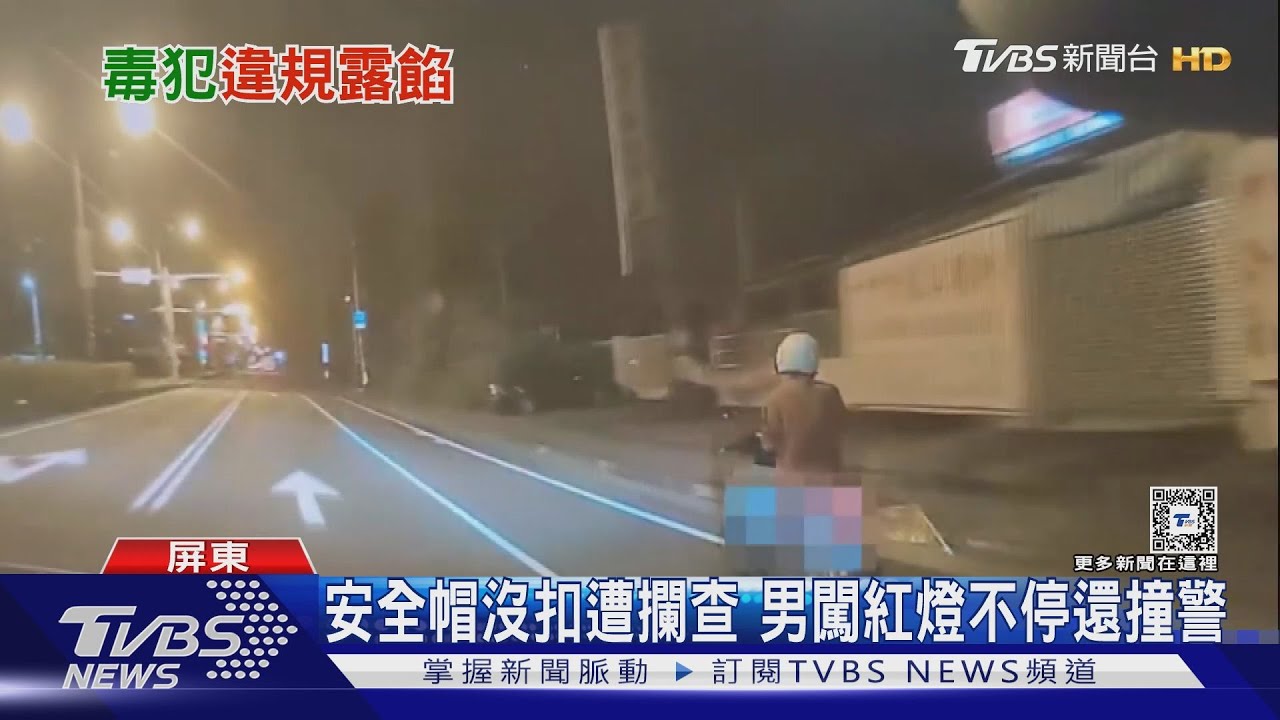 安全帽沒扣遭攔查　男闖紅燈不停還撞警