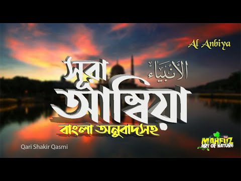 021) সূরা আম্বিয়া - Surah Al-Anbiyaa | অনুবাদ  الأنبياء‎‎ | Qari Shakir Qasmi | mahfuz art of nature
