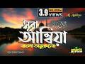 021 সূরা আম্বিয়া Surah Al Anbiyaa অনুবাদ الأنبياء‎‎