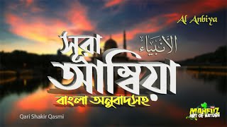 Download lagu 021) সূরা আম্বিয়া - Surah Al-Anbiyaa | অনুবাদ  الأنبياء | Qari Shakir Qasmi | mahfuz art of nature mp3 Download lagu 021) সূরা আম্বিয়া - Surah Al-Anbiyaa | অনুবাদ  الأنبياء | Qari Shakir Qasmi | mahfuz art of nature mp3