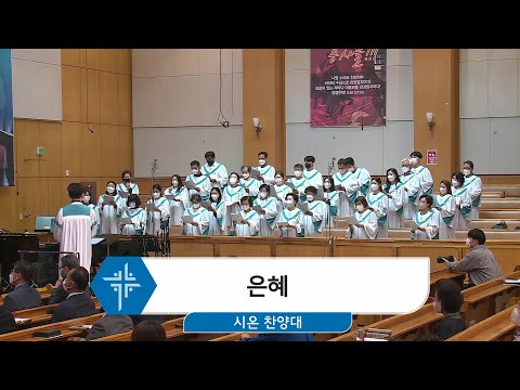 [22.10.16] 시온 찬양대 - 은혜 대표이미지