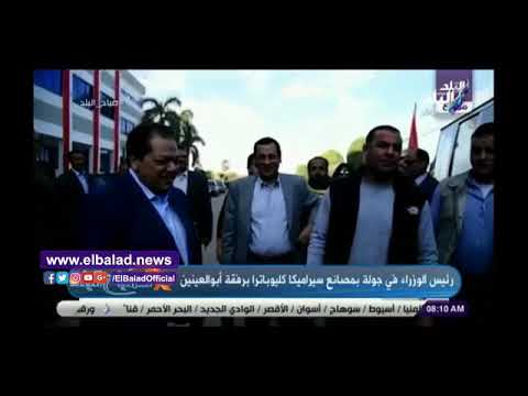 أحمد مجدي يكشف تفاصيل جولة رئيس الوزراء بمصانع سيراميكا كليوباترا برفقة أبو العينين