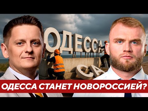 Одессу сдадут? Возможно ли, что город станет частью Новороссии? - Дмитрук