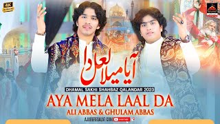 Aya Mela Laal Da - Ali Abbas & Ghulam Abbas - 2023 | Dhamal | Sakhi Shahbaz Qalandar