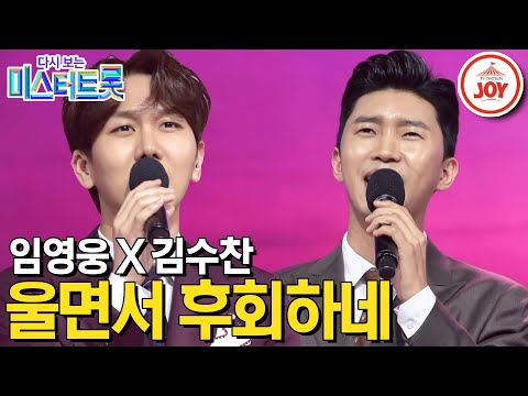 [다시보는 미스터트롯]화려한 테크닉 임영웅과 묵직한 저음 김수찬의 환상의 하모니 ’울면서 후회하네’(200305 방송)