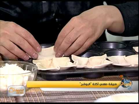 "البوقج" الشامية | فقرة الطهي