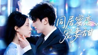 全集【宋佳佳❤️‍🔥陳運宣】為救母親她爬上權貴的床，原以為只是交易！沒成想他因她一滴淚徹底心軟，同居後高冷男人化身寵妻狂魔，鎖在懷中夜夜嬌寵！💕 #甜宠#追妻火葬场#爱情#短剧#cdrama