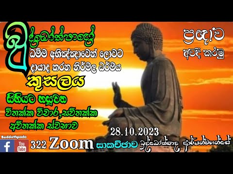 322 බුද්දෝත්පාදෝ ආර්‍යන්වහන්සේ සමග උදෑසන Zoom සාකච්ඡාව  (28.10.2023)