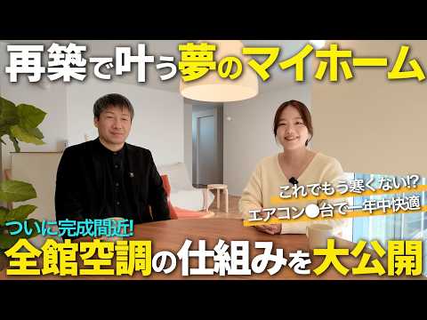 【築55年リノベ】新築か、それとも「再築」か。設計士が語る後悔しない選び方。家庭用エアコンで叶う、全館空調の仕組みも公開