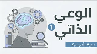 كورس أساسيات الوعي الذاتي - الخطوة الأولى في طريق الصحة النفسية وتطوير الذات 2026