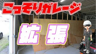 ガレージをこっそり拡張～笑