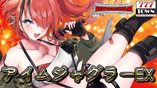 【パチスロ】ｶﾞｺｯ世界一きれいなランプペカらせる｜アイムジャグラーEX｜縦型配信【 #パタちの朝スロ 】