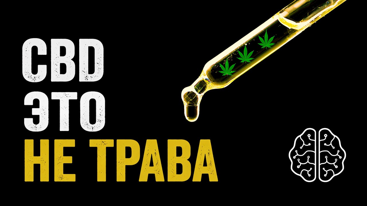 Каннабидиол: Другая сторона марихуаны