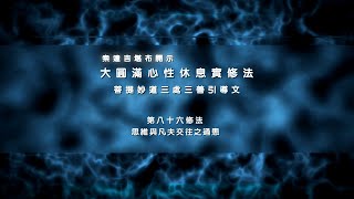 前行实修法 >> 前行实修法86