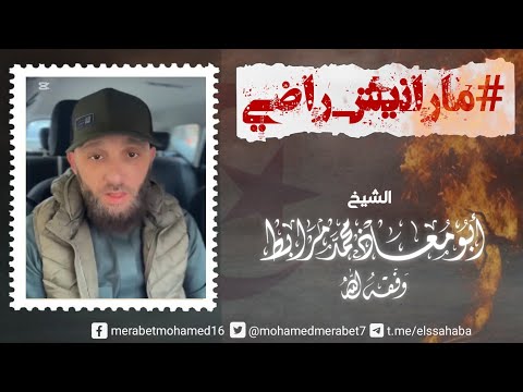مانيش راضي رسالة إلى يوسف عبد السميع / الشيخ أبو معاذ محمد مرابط -وفقه اللّه-
