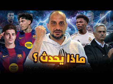 كمشة أخبار ... برشلونة ينتهز الفرصة .. الريال بعدم وضوح .. اليونايتد محتار