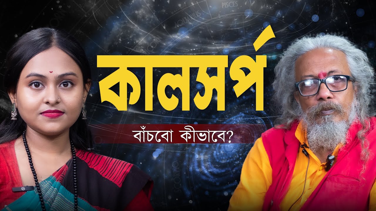 কালসর্প দোষ মুক্তির সহজতম উপায় | জীবন পাল্টে যাবে ?