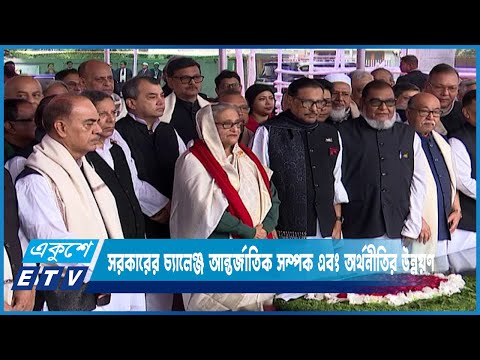 সরকারের জন্য বড় চ্যালেঞ্জ আন্তর্জাতিক সম্পক এবং অর্থনীতির উন্নয়ণ | ETV News