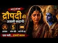 द्रौपदी का चीरहरण क्यों हुआ और उन्हें 