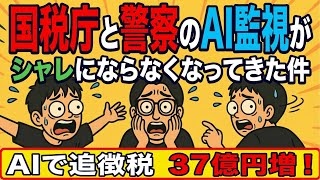 【AIで追徴税37億円増】国税庁と警察の「AI監視」がシャレにならなくなってきた件