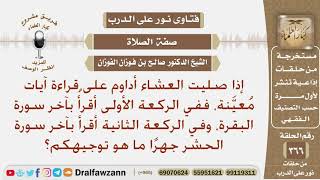 صورة إذا صليت العشاء أداوم على قراءة آيات معينة بعد الفاتحة، ما هو توجيهكم؟ الشيخ صالح الفوزان