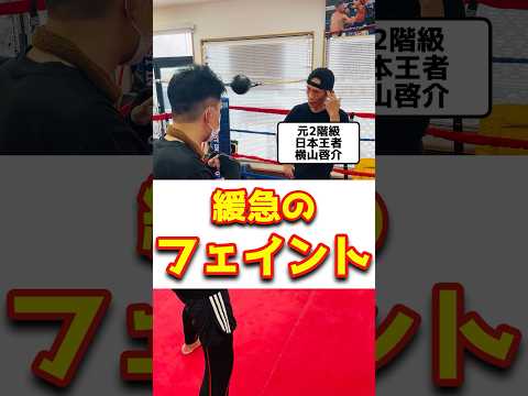 目の前でやられたらわからないフェイント＃ボクシング＃テクニック