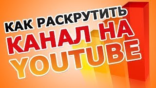 Консультация Ютуб. Как продвигать ютуб канал 2018.
