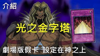 [豆哥] 光之金字塔