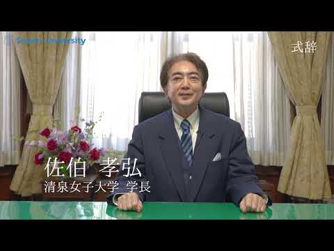 2021年度入学式 式辞（佐伯孝弘 清泉女子大学学長）