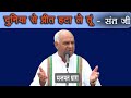 905 दुनिया से प्रीत हटा ले तूं संत जी Santmat