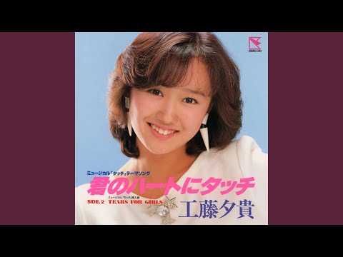 Touch Kimi no Heart ni Touch Youki Kudoh