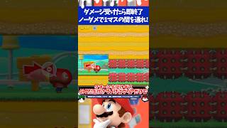 マリオメーカー2ダメージ受けたら即終了なのに低い1マスの隙間にダメージ無しで入れない...