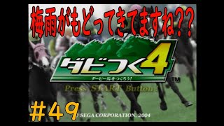 ダビつく４　＃４９　梅雨がもどってきてますね！？片頭痛持ちにはきつい……　神競馬ゲームダビつく４をしよう！