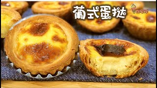 Download lagu [ENG SUB]葡式蛋挞食谱|千层酥皮制作|Portuguese Egg Tarts Recipe| Pastéis de Nata|Puff Pastry from Scratch mp3
