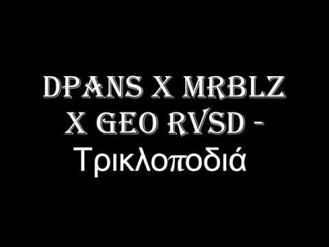 dPans x MrBlz x Geo RVSD - Τρικλοποδιά (Lyrics - Στίχοι)