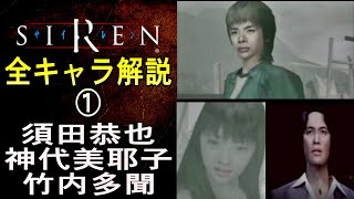 Siren解説 考察 全登場キャラ解説 美浜奈保子 高遠玲子 四方田春海 名越栄治 Siren サイレン解説 考察動画シリーズ موقع ويب حيث يمكنك مشاهدة مقاطع فيديو موسيقية مجانية