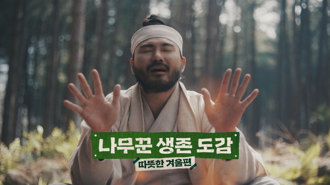 예나 지금이나, 따뜻한 내일을 위한 필수 생존법 Ep.3 따뜻한 겨울 | 나무꾼 생존 도감📜 by 나무증권